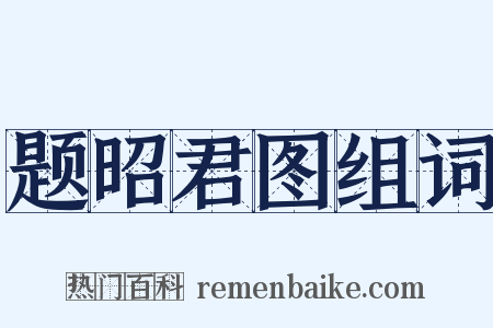题昭君图组词是什么意思的图片